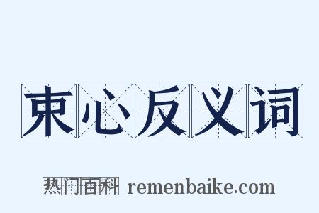 束心反义词是什么意思的图片